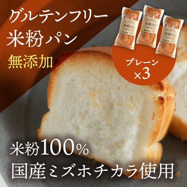 グルテンフリー　米粉100％　米粉パン　プレーン3本セット