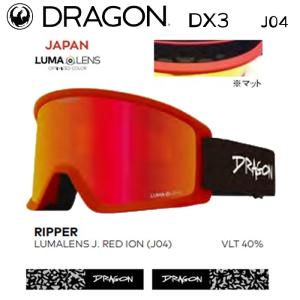 スノーボード ゴーグル ドラゴンアライアンス 23-24 DRAGON DX3 RIPPER J04 LUMARENS-J.RED-ION ルーマレンズ 男性用 女性用 スキー 日本正規品