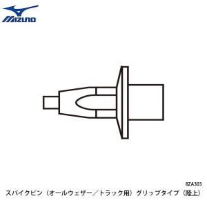 ミズノ 陸上スパイク スパイクピン 16本入 オールウェザー/トラック用 グリップタイプ 取替用部品 陸上競技 MIZUNO アクセサリー 小物 8ZA303｜boomsports-ec