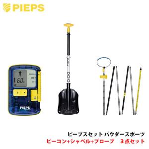 PIEPS POWDER BT セット ピープス パウダーBT: ピープス | ロストアローオンラインストア