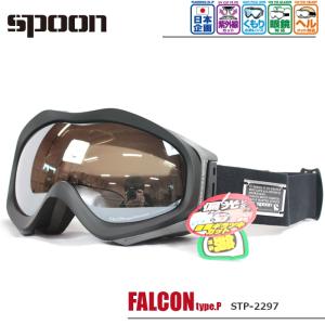 スプーン ゴーグル 眼鏡対応 偏光レンズ ファルコン 23-24 SPOON FALCON type.P STP-2297 日本正規品｜boomsports-ec