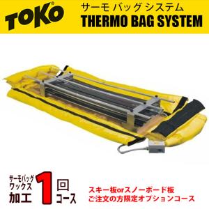 トコ サーモバッグ ワックス加工 1回コース チューンナップ オプション スキー スノーボード TOKO Thermobag｜boomsports-ec