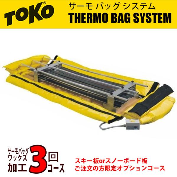 トコ サーモバッグ ワックス加工 3回コース チューンナップ オプション スキー スノーボード TO...