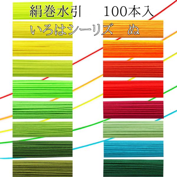 （単色100本入）　水引　絹巻水引　いろはシーリズ【ぬ】水引き　長さ90cm　手芸　材料　素材　水引...