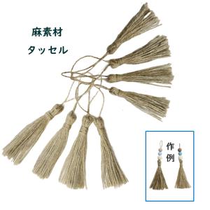 タッセル　（麻素材）　チャーム（全長約80ｍｍ〜85ｍｍ）【1個】アクセサリー　タッセルパーツ