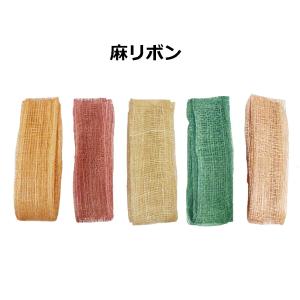 麻リボン　36ｍｍ幅　1ｍ〜切り売り　手芸材料　ラッピングリボン