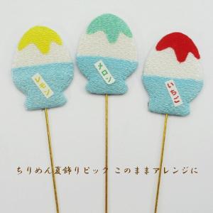 ちりめん細工◆和小物 ピック【1本入り】ちりめ...の詳細画像1
