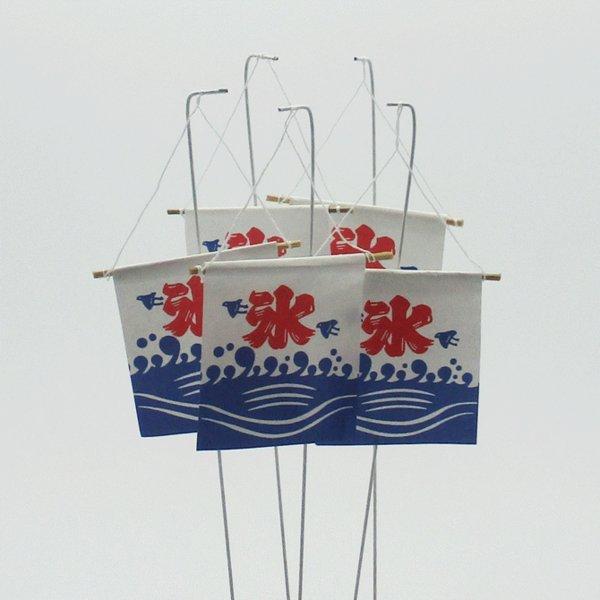 【紙製】夏 飾り◆ピック　インテリア【かき氷旗】【5本入り】◆和小物