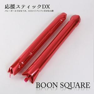 応援スティックDX【カラー：赤色】【応援グッズ】【応援棒】叩いて