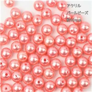 10ｍｍアクリルパールビーズ【ピンク】【16個】丸ビーズ　アクリルビーズ