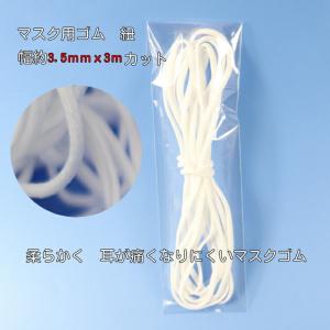 【マスクゴム】ゴム 紐　平ゴム【白】約3.5ｍｍｘ約3ｍ　ふんわりやわらかタイプ　