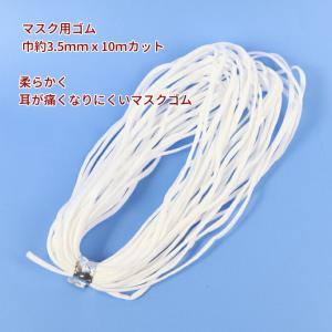 【お徳用】マスクゴム　ゴム 紐　平ゴム【白】約3.5ｍｍｘ約10ｍ　ふんわりやわらかタイプ　手芸材料　ハンドメイド　