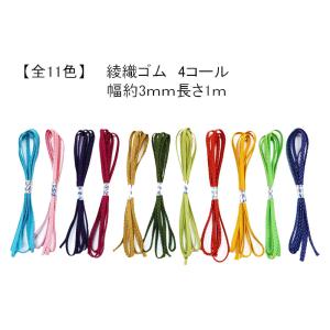 （綾織）平ゴム　4コール　巾約3ｍｍ　1ｍ単位�