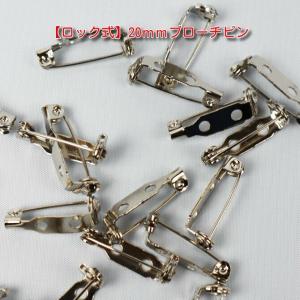 【ロック式】ブローチピン　ウラピン　＜20ｍｍ＞1個　カラー：シルバー　【コサージュピン】【造花ピン】【パーツ】【アクセサリ】【金具】