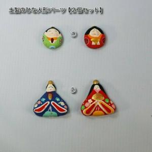 土製のひな人形パーツ(2個入り)【ひなかざり/...の詳細画像2