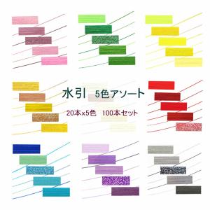 水引　5色アソート【9シリーズ】　水引き　長さ90cm　100本セット（20本ｘ5色）　水引　手芸材料　水引細工