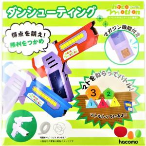 ハコモ hacomo ダンシューティング 【工作...の商品画像