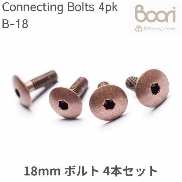 Boori 18mm ボルト Connecting bolts 4本セット 部品販売 ブーリ B-1...