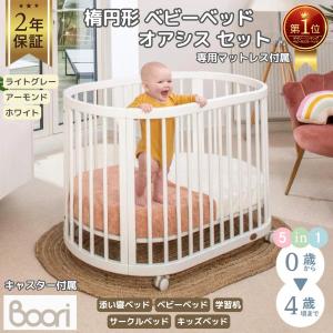 【特価 5610円 OFF】Boori 5in1 楕円形 ベビーベッド オアシス セット 2年保証 マットレス＆キャスター付属 長く使える 赤ちゃん 高さ調節 ブーリ B-OAOCO-SET