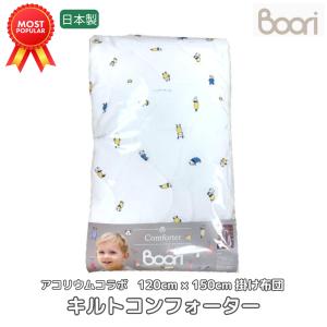 Boori ブーリアコリウムコラボ商品 キルトコンフォーター掛布団 うさぎ＆パンダ アニマル柄 パイル コットン タオル生地 両面使える リバーシブル｜boorikingparrot