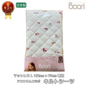 【特価 1500円 OFF】Boori 6歳までベッド マットレス専用 アコリウムコラボ アニマルキルトシーツ 洗濯機で丸洗い可 西川シーツ 赤ちゃん ベビー ブーリ BJT-QLS
