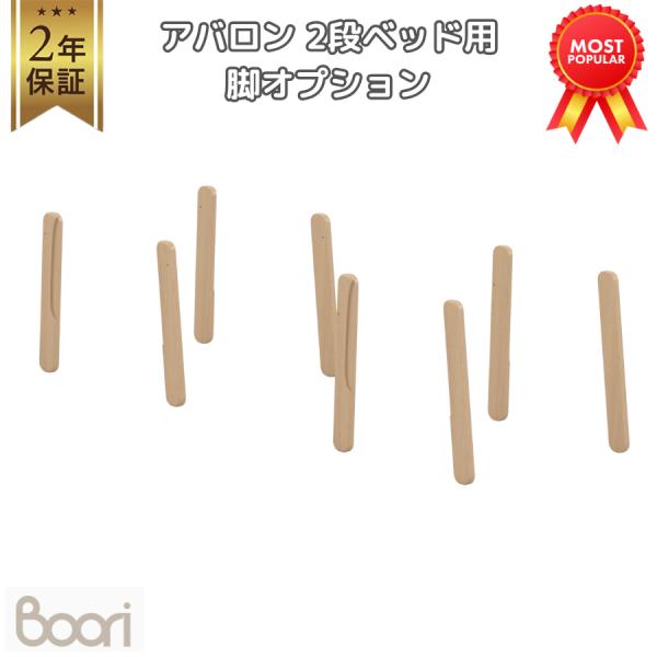 Boori アバロン 2段ベッド用 ベッド分割用 脚キット【追加オプション】2年保証 6歳 〜 大人...