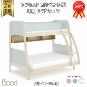 Boori アバロン 2段ベッド用 ブックシェルフ 本棚 【追加オプション】2年保証 6歳 〜 大人まで 長く使える 子供用ベッド 二段ベッド 子供部屋 ブーリ BK-BS