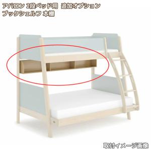 Boori アバロン 2段ベッド用 ブックシェ...の詳細画像3