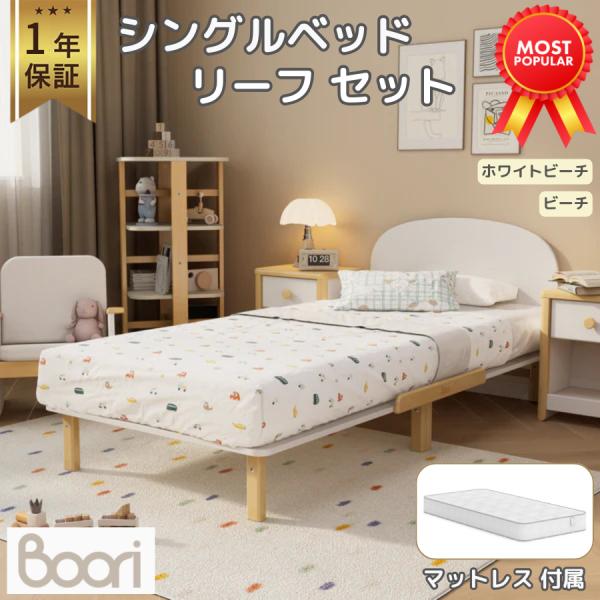 【限定特価】Boori シングルベッド リーフ セット【マットレス付属】1年保証 すのこベッド 天然...