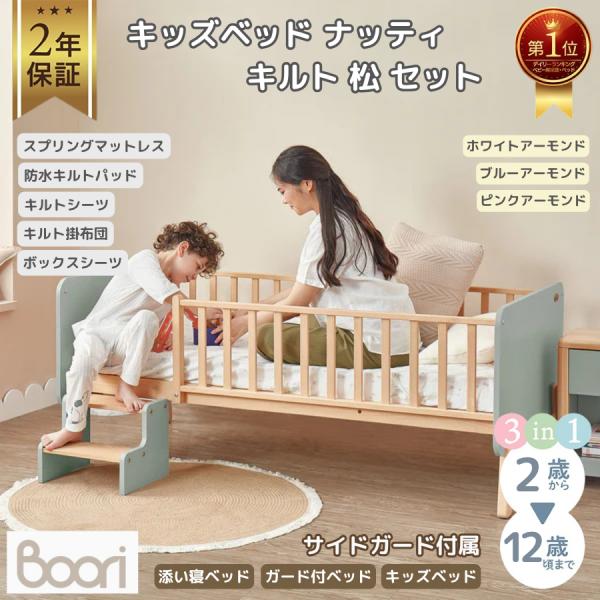 【限定特価】Boori キッズベッド ナッティ キルト 松 セット 2歳〜12歳までベッド ガード付...