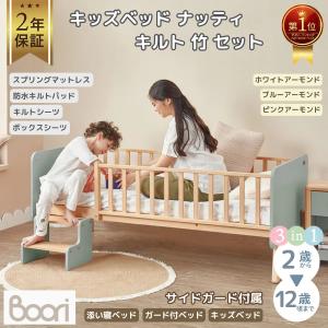 【特価14350円OFF】Boori キッズベッド ナッティ キルト 竹 セット 2歳〜12歳までベッド ガード付き 2年保証 長く使える 子供用ベッド ブーリ BK-NABSB-TSET