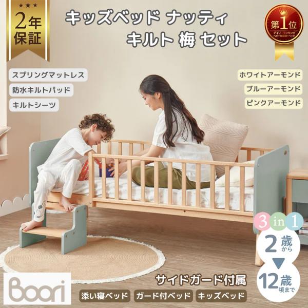 【限定特価】Boori キッズベッド ナッティ キルト 梅 セット 2歳〜12歳までベッド ガード付...