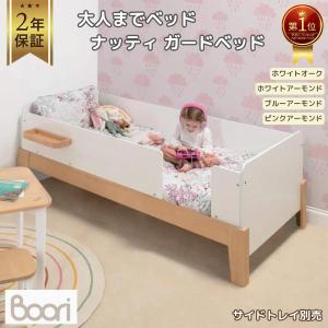 【特価21200円OFF】Boori ナッティ ガードベッド 2歳〜大人まで 2年保証 組立簡単 長く使える シングルベッド 子供用ベッド キッズベッド ブーリ BK-NAGSBV22
