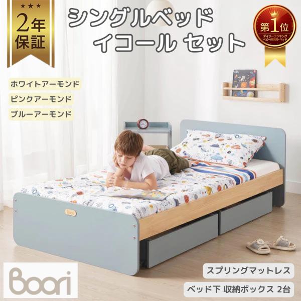 Boori シングルベッド イコール お買い得 4点セット【ベッド+マットレス+収納ボックス 2台】...