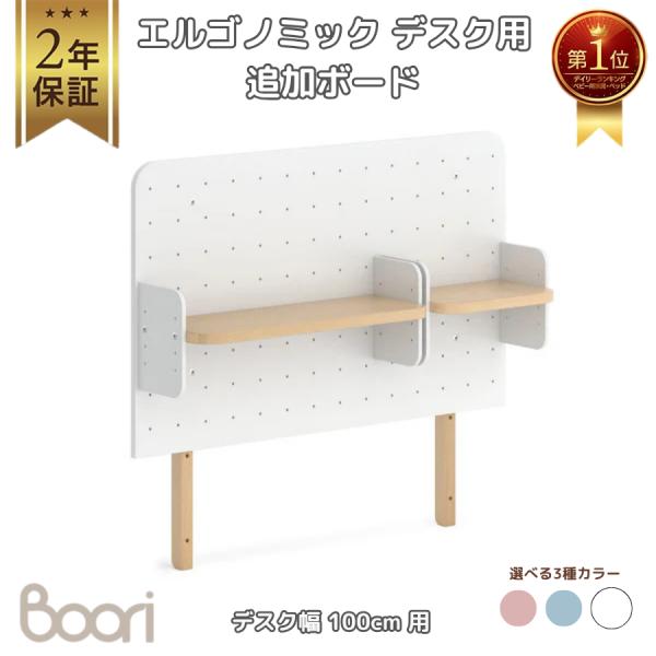 Boori エルゴノミックデスク 木製 無段階 昇降デスク用 追加ボード 壁掛けボード【デスク幅10...