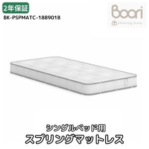 Boori シングルベッド用 スプリングマットレス 9018 ブーリ BK-PSPMATC-1889018の商品画像