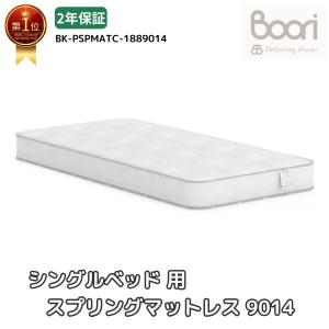 Boori シングルベッド用 スプリングマットレス 9018 ブーリ BK-PSPMATC