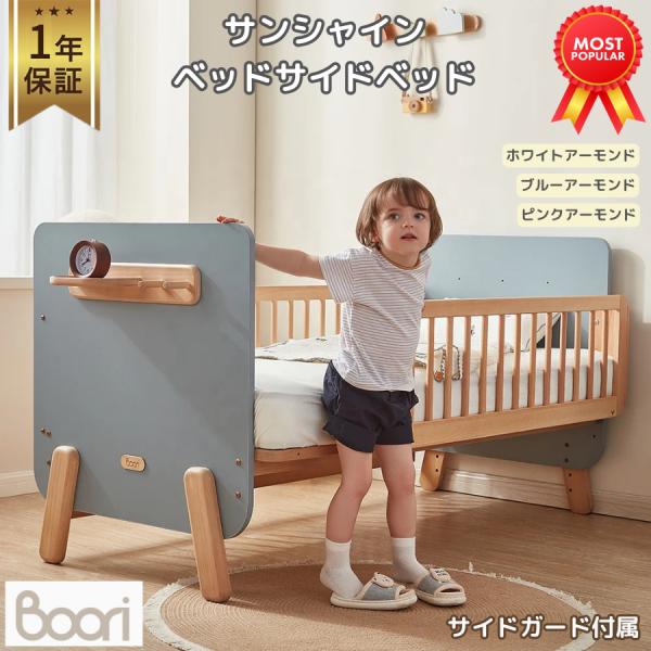 Boori サンシャイン ベッドサイドベッド 幼児〜12歳頃まで 長く使える ベッド サイドガード付...