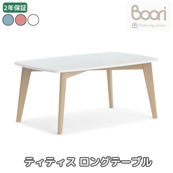 Boori ティティス ロングテーブル 2年保証 組立て簡単 天然木使用 長方形 長テーブル 子供用...