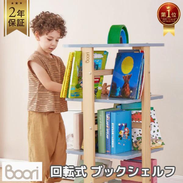 Boori ティディ 回転式 ブックシェルフ 2年保証 木製 回転式本棚 3段 子供 子ども こども...