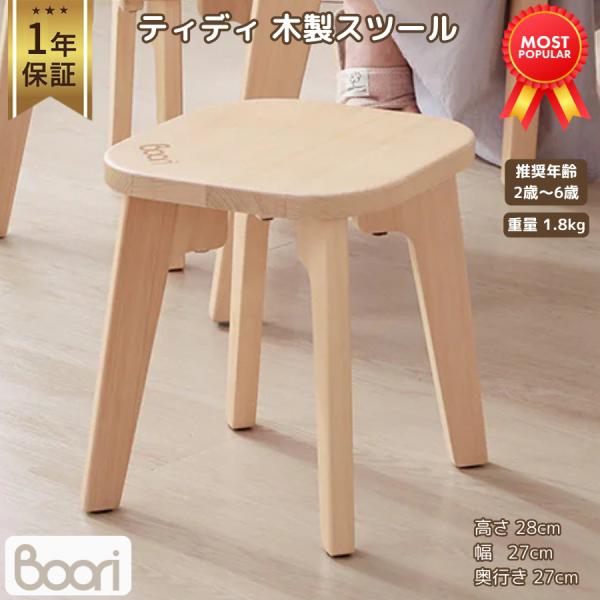 【特価2090円OFF】Boori ティディ 木製 スツール 1年保証 組立簡単 天然木 2歳〜10...