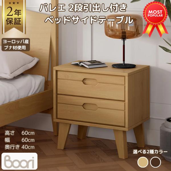 Boori バレエ 2段 引出し付き ベッドサイドテーブル 2年保証 収納 テーブル 小物収納 寝室...