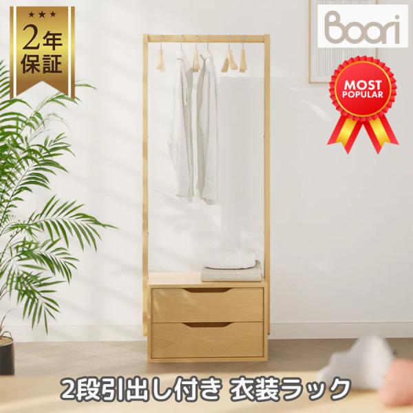 Boori 2段 引出し付き 衣装ラック 木製 2年保証 組立簡単 多目的 ハンガーラック 収納ラッ...