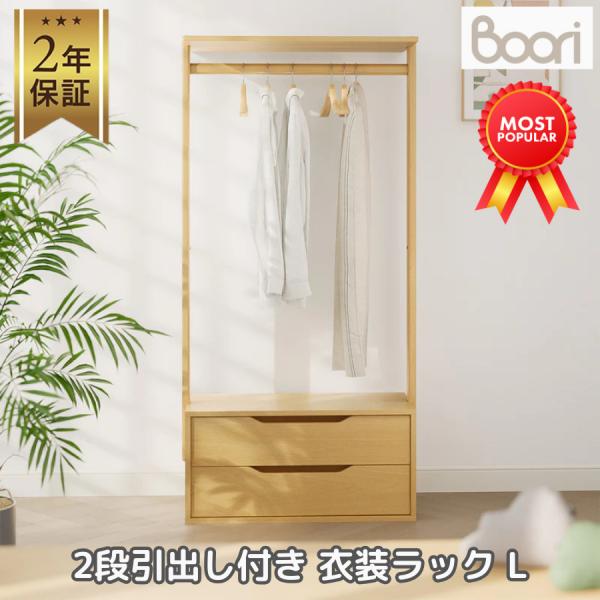 Boori 2段 引出し付き 衣装ラック L 木製 2年保証 組立簡単 ハンガーラック 収納ラック ...