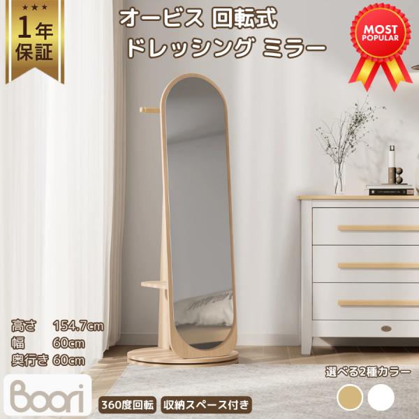 Boori オービス 回転式 ドレッシング ミラー【1年保証】コンパクトデザイン 姿見 360度 回...