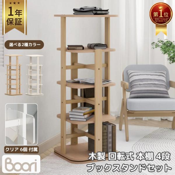 【特価 4701円 OFF】Boori 木製 回転式 本棚 4段 ブックスタンド セット 1年保証 ...