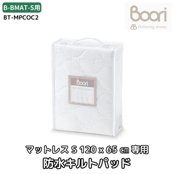 Boori スプリング入りマットレス(S)（120cm×65cm）用 防水キルトパッド 内側が防水に...