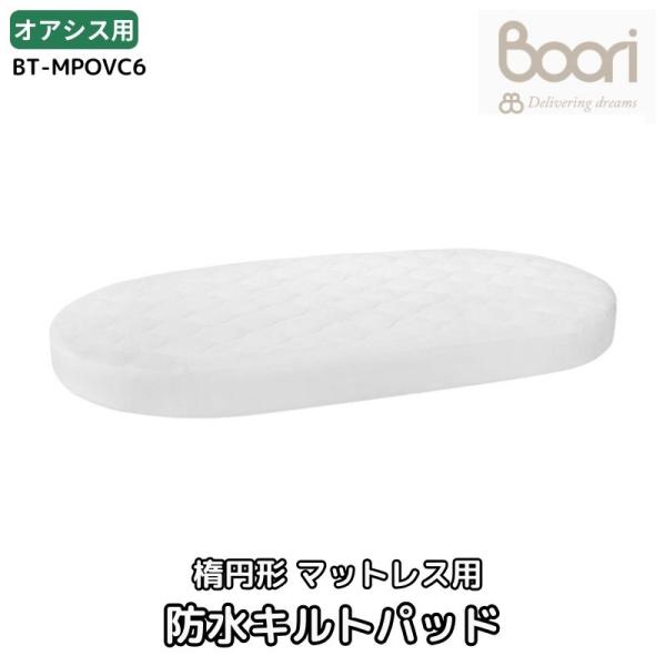 Boori 楕円形マットレス用 防水キルトパッド 楕円形 ベビーベッド オアシス用 内側が防水になっ...