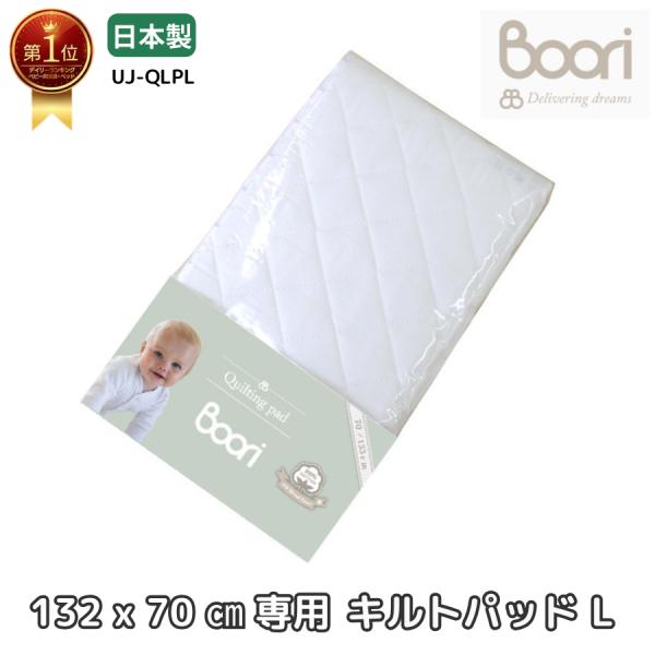 Boori 6歳までベッド用 マットレス専用 キルティングパッド(L) 洗濯機で丸洗いOK ホワイト...