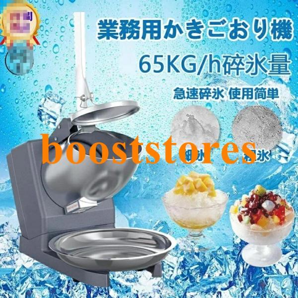 電動かき氷機 日本製 かき氷機 電動 業務用 バラ氷 かき氷器 電動かき氷器 電気砕氷機 大容量 か...